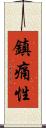 鎮痛性 Scroll