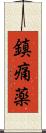 鎮痛薬 Scroll