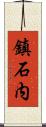 鎮石内 Scroll