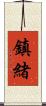 鎮緒 Scroll