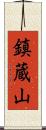 鎮蔵山 Scroll