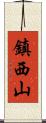 鎮西山 Scroll