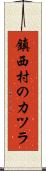 鎮西村のカツラ Scroll