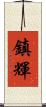 鎮輝 Scroll