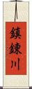 鎮錬川 Scroll