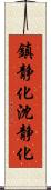 鎮静化 Scroll