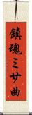 鎮魂ミサ曲 Scroll