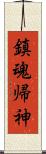 鎮魂帰神 Scroll