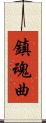 鎮魂曲 Scroll