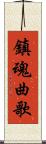 鎮魂曲歌 Scroll
