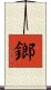 鎯 Scroll