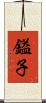 鎰子 Scroll