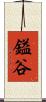 鎰谷 Scroll