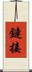 鏈接 Scroll