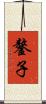 鏊子 Scroll