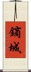 鏑城 Scroll