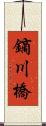 鏑川橋 Scroll