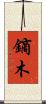鏑木 Scroll