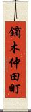 鏑木仲田町 Scroll
