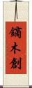 鏑木創 Scroll