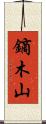 鏑木山 Scroll
