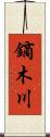 鏑木川 Scroll