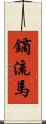 鏑流馬 Scroll