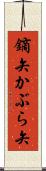 鏑矢 Scroll