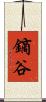 鏑谷 Scroll