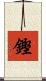 鏗 Scroll