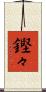 鏗々 Scroll