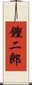 鏗二郎 Scroll