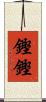 鏗鏗 Scroll