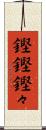 鏗鏗 Scroll