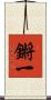 鏘一 Scroll