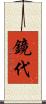 鏡代 Scroll