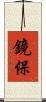 鏡保 Scroll