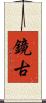 鏡古 Scroll