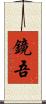 鏡吾 Scroll