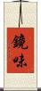 鏡味 Scroll