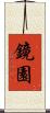 鏡園 Scroll