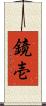 鏡壱 Scroll