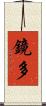 鏡多 Scroll