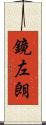 鏡左朗 Scroll