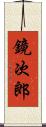鏡次郎 Scroll