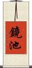 鏡池 Scroll