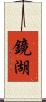 鏡湖 Scroll