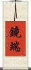鏡端 Scroll
