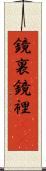 鏡裏 Scroll