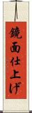 鏡面仕上げ Scroll